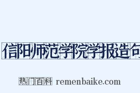 信阳师范学院学报造句是什么意思的图片
